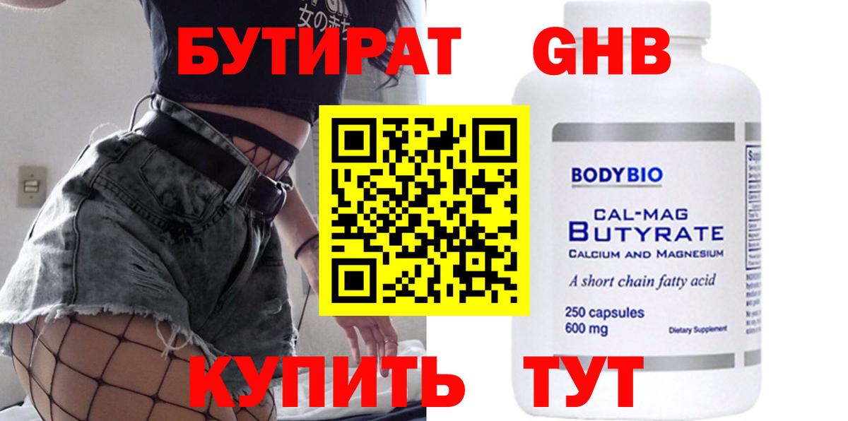Бутират 1.4BDO  Вход с VPN  Великий Устюг 