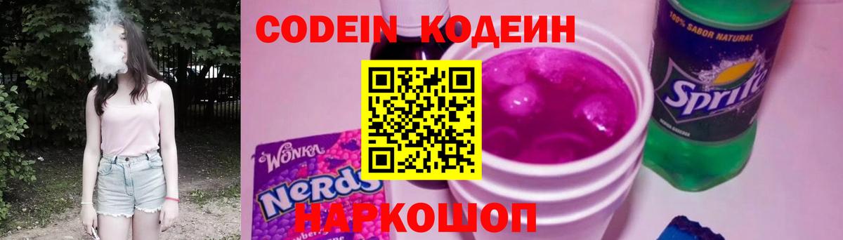 Кодеиновый сироп Lean Purple Drank Великий Устюг